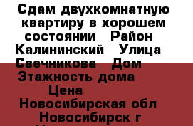 Сдам двухкомнатную квартиру в хорошем состоянии › Район ­ Калининский › Улица ­ Свечникова › Дом ­ 4 › Этажность дома ­ 10 › Цена ­ 15 000 - Новосибирская обл., Новосибирск г. Недвижимость » Квартиры аренда   . Новосибирская обл.,Новосибирск г.